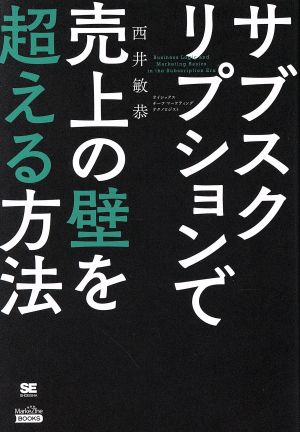 サブスクリプションで売上の壁を超える方法MarkeZine BOOKS