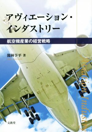 アヴィエーション・インダストリー 航空機産業の経営戦略