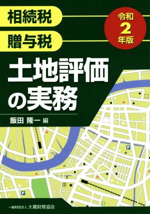 相続税 贈与税 土地評価の実務(令和2年版)