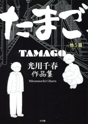 たまご 他5篇 光用千春作品集 ビッグC