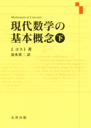 現代数学の基本概念(下)