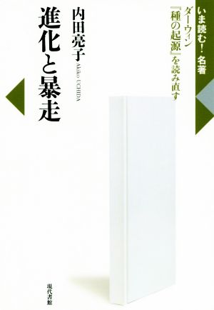 進化と暴走 ダーウィン『種の起源』を読み直す いま読む！名著