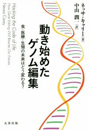 動き始めたゲノム編集 食・医療・生殖の未来はどう変わる？