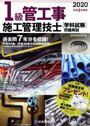 1級管工事施工管理技士学科試験問題解説(令和2年度版)