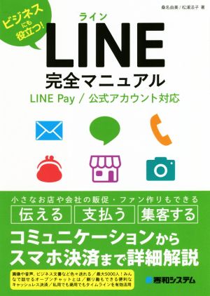 LINE完全マニュアル LINE Pay/公式アカウント対応ビジネスにも役立つ！