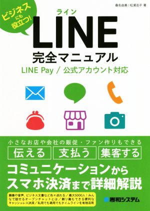 LINE完全マニュアル LINE Pay/公式アカウント対応 ビジネスにも役立つ！