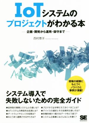 IoTシステムのプロジェクトがわかる本 企画・開発から運用・保守まで