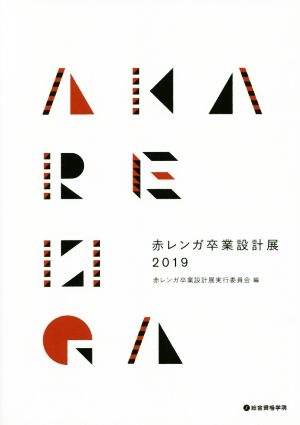 赤レンガ卒業設計展(2019)