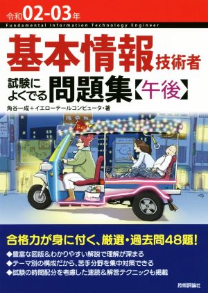 基本情報技術者試験によくでる問題集〈午後〉(令和02-03年)