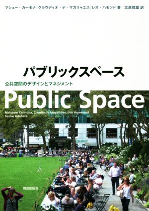 パブリックスペース公共空間のデザインとマネジメント