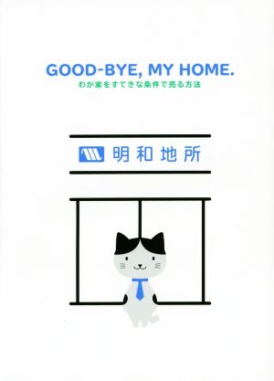 GOOD-BYE,MY HOME. わが家をすてきな条件で売る方法