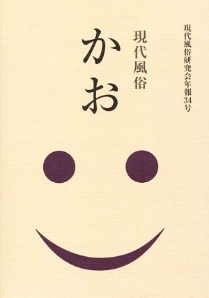 現代風俗 かお 現代風俗研究会年報34号