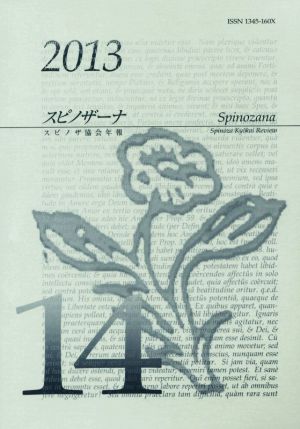 スピノザーナ(第14号(2013)) スピノザ協会年報