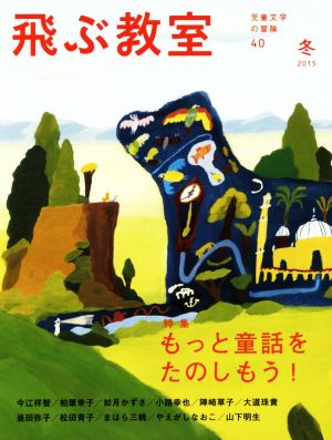 飛ぶ教室 児童文学の冒険(40 2015冬) 特集 もっと童話をたのしもう！