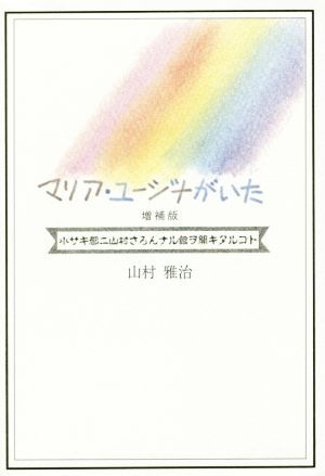 マリア・ユージナがいた 小サキ都ニ山村さろんナル館ヲ開キタルコト