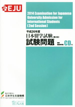 日本留学試験(第2回)試験問題(平成26年度)