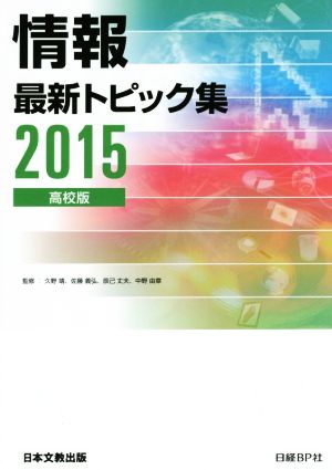 情報 最新トピック集 高校版(2015)