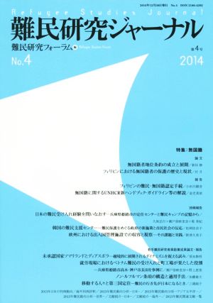 難民研究ジャーナル(第4号(2014)) 特集 無国籍