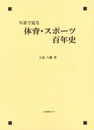 写真で見る体育・スポーツ百年史