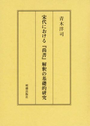 宋代における『尚書』解釈の基礎的研究