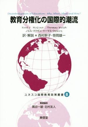 教育分権化の国際的潮流ユネスコ国際教育政策叢書8