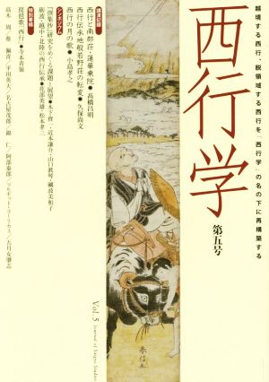 西行学(第五号) 越境する西行、脱領域する西行を「西行学」の名の下に再構築する