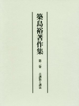 築島裕著作集(第二巻) 古訓點と訓法