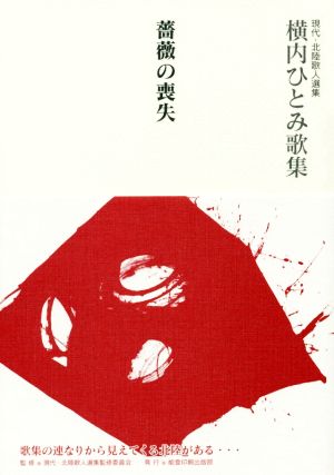 横内ひとみ歌集 薔薇の喪失現代・北陸歌人選集