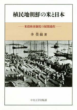 植民地朝鮮の米と日本 米穀検査制度の展開過程 中央大学学術図書87