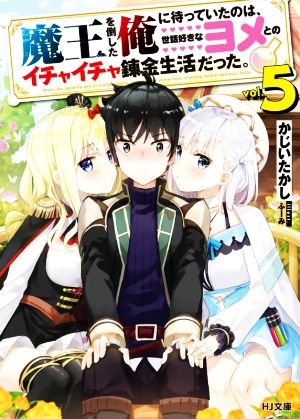 魔王を倒した俺に待っていたのは、世話好きなヨメとのイチャイチャ錬金生活だった。(vol.5) HJ文庫