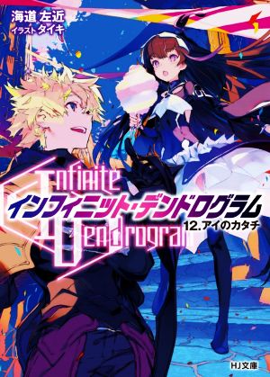 〈Infinite Dendrogram〉-インフィニット・デンドログラム-(12.) アイのカタチ HJ文庫