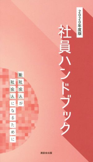 社員ハンドブック(2020年度版) 新社会人が社会人になるために