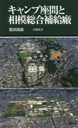 キャンプ座間と相模総合補給廠 有隣新書85