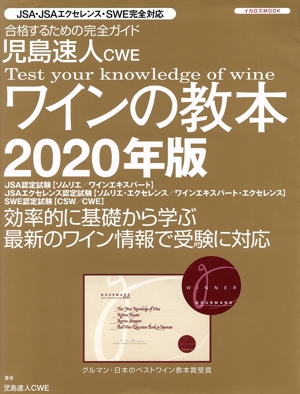 児島速人CWEワインの教本(2020年版) ワインの資格試験完全対応 イカロスMOOK