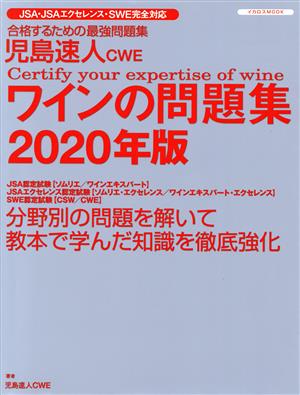 児島速人CWE ワインの問題集(2020年版) ワインの資格試験完全対応 イカロスMOOK