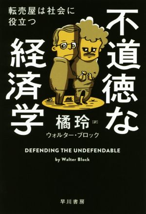 不道徳な経済学 転売屋は社会に役立つ ハヤカワ文庫NF ハヤカワ・ノンフィクション文庫