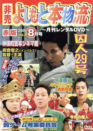 月刊レンタルDVD 非買よしもと本物流 2005 Vol.2 8月号 赤版