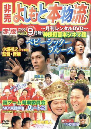 月刊レンタルDVD 非買よしもと本物流 2005 Vol.3 9月号 赤版