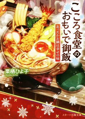 こころ食堂のおもいで御飯 あったかお鍋は幸せの味 スターツ出版文庫