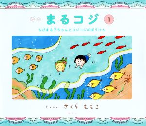 絵本まるコジ(1) ちびまる子ちゃんとコジコジのぼうけん