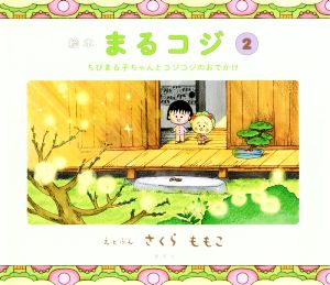 絵本まるコジ(2) ちびまる子ちゃんとコジコジのおでかけ