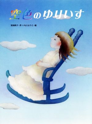 空色のゆりいす 大人になっても忘れたくない いもとようこ名作絵本