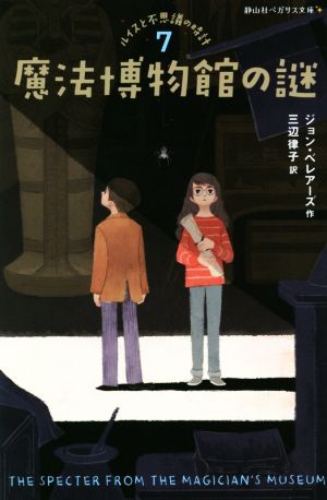 魔法博物館の謎 ルイスと不思議の時計 7 静山社ペガサス文庫