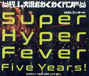ゲーム実況者わくわくバンド 10thコンサート～Super Hyper Fever Five Years！～(Blu-ray Disc)