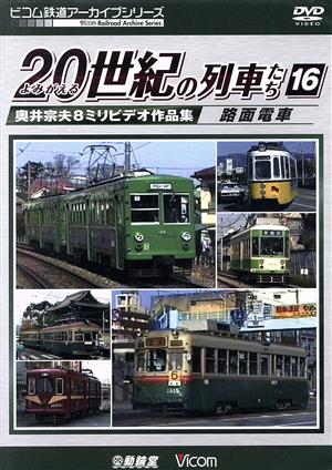 よみがえる20世紀の列車たち16 路面電車 奥井宗夫8ミリビデオ作品集