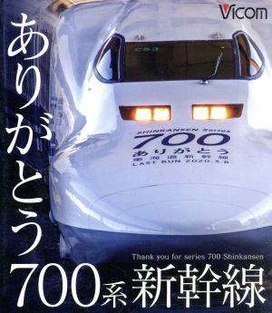 ビコム 鉄道車両BDシリーズ::ありがとう700系新幹線(Blu-ray Disc)