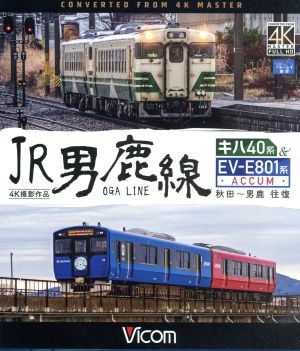 JR男鹿線 キハ40系&EV-E801系(ACCUM) 4K撮影作品 秋田～男鹿 往復(Blu-ray Disc)