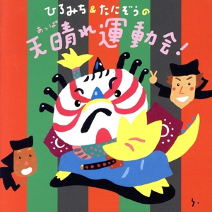 ひろみち&たにぞうの天晴れ運動会！