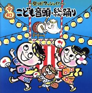 祭りだワッショイ！令和のこども音頭・総踊り