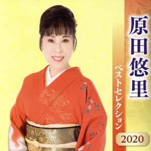 原田悠里 ベストセレクション2020